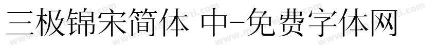 三极锦宋简体 中字体转换